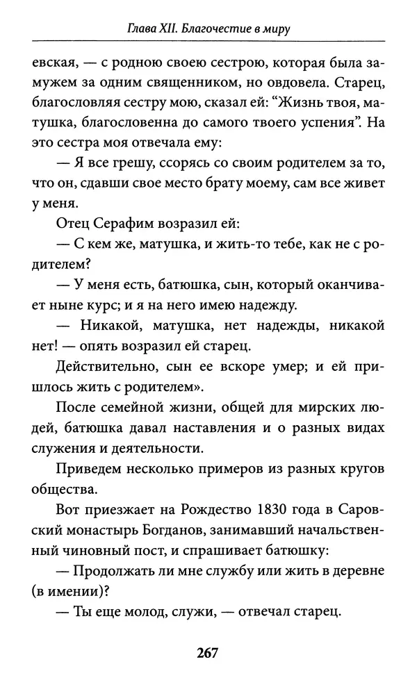 Митрополит Вениамин Федченков - Всемирный светильник. Преподобный Серафим Саровский - Страница № 268