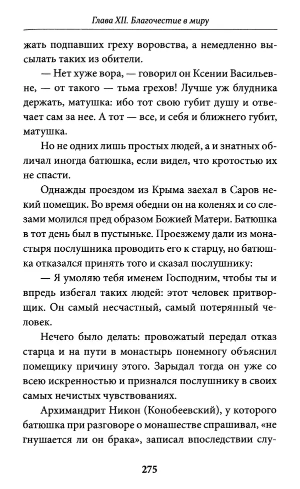 Митрополит Вениамин Федченков - Всемирный светильник. Преподобный Серафим Саровский - Страница № 276