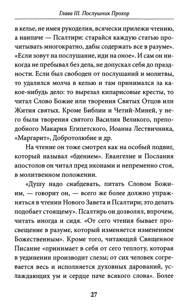 Митрополит Вениамин Федченков - Всемирный светильник. Преподобный Серафим Саровский - Страница № 28