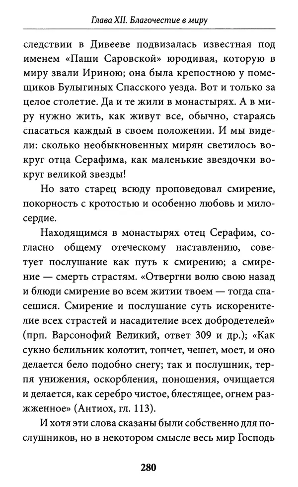 Митрополит Вениамин Федченков - Всемирный светильник. Преподобный Серафим Саровский - Страница № 281
