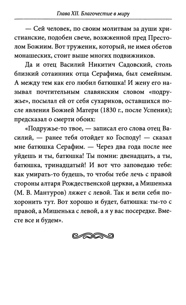 Митрополит Вениамин Федченков - Всемирный светильник. Преподобный Серафим Саровский - Страница № 284