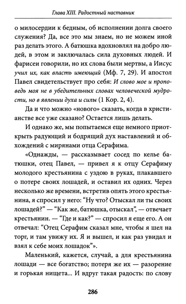 Митрополит Вениамин Федченков - Всемирный светильник. Преподобный Серафим Саровский - Страница № 287