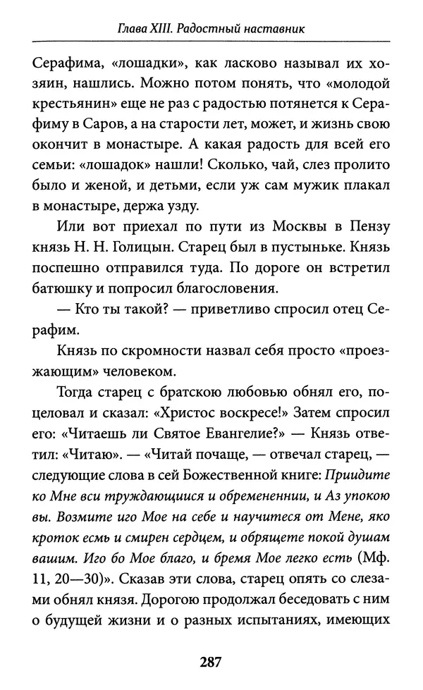 Митрополит Вениамин Федченков - Всемирный светильник. Преподобный Серафим Саровский - Страница № 288