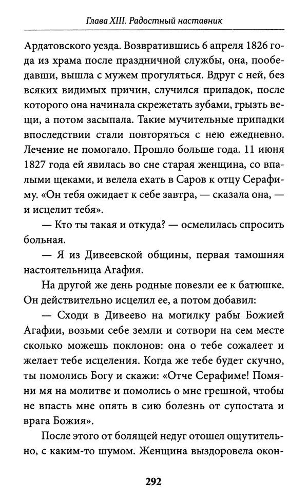 Митрополит Вениамин Федченков - Всемирный светильник. Преподобный Серафим Саровский - Страница № 293