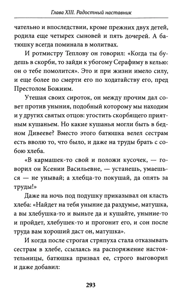 Митрополит Вениамин Федченков - Всемирный светильник. Преподобный Серафим Саровский - Страница № 294