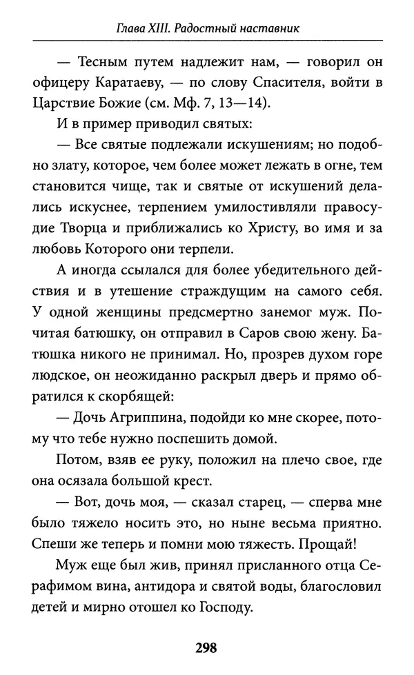 Митрополит Вениамин Федченков - Всемирный светильник. Преподобный Серафим Саровский - Страница № 299