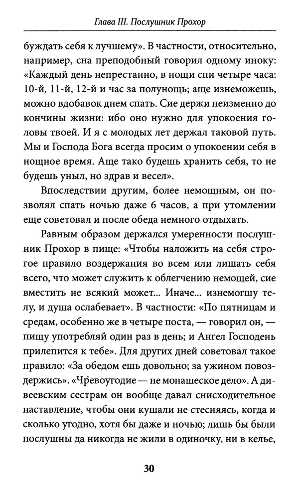 Митрополит Вениамин Федченков - Всемирный светильник. Преподобный Серафим Саровский - Страница № 31