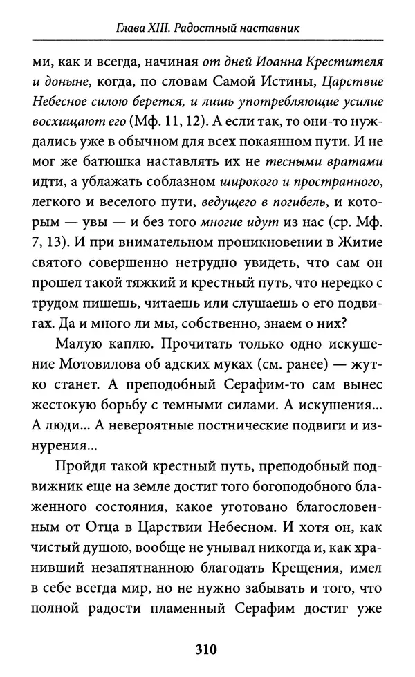 Митрополит Вениамин Федченков - Всемирный светильник. Преподобный Серафим Саровский - Страница № 311