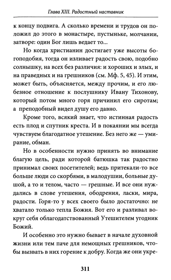 Митрополит Вениамин Федченков - Всемирный светильник. Преподобный Серафим Саровский - Страница № 312