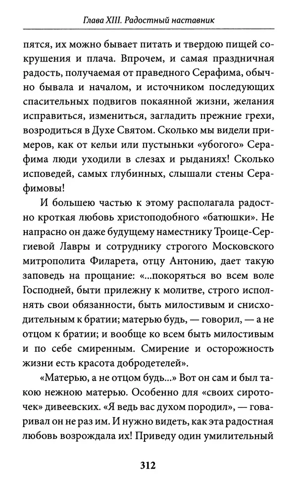 Митрополит Вениамин Федченков - Всемирный светильник. Преподобный Серафим Саровский - Страница № 313