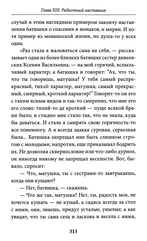 Митрополит Вениамин Федченков - Всемирный светильник. Преподобный Серафим Саровский - Страница № 314