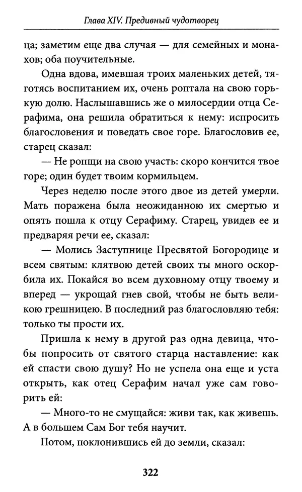 Митрополит Вениамин Федченков - Всемирный светильник. Преподобный Серафим Саровский - Страница № 323