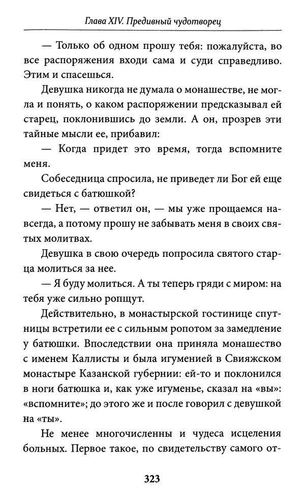 Митрополит Вениамин Федченков - Всемирный светильник. Преподобный Серафим Саровский - Страница № 324