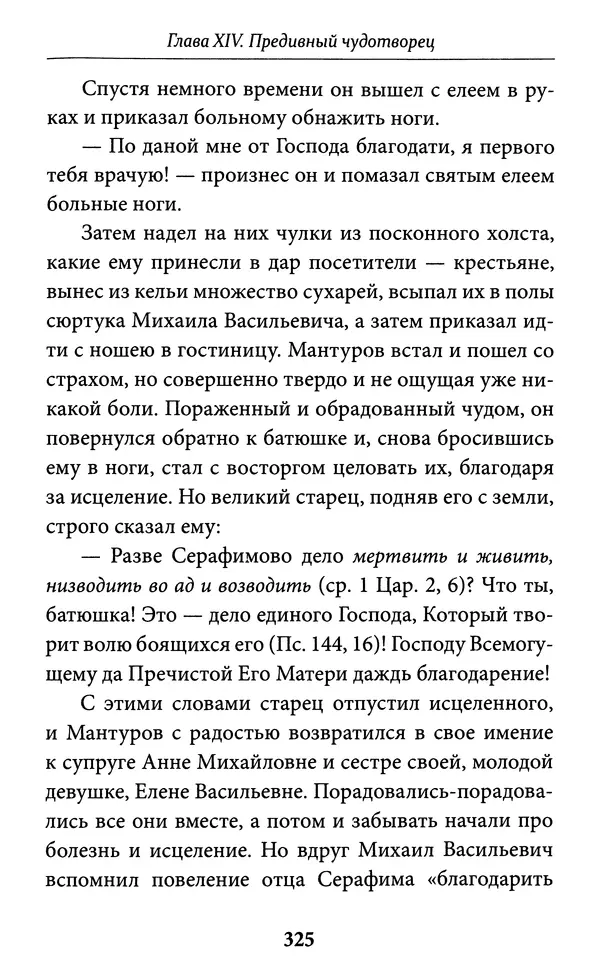 Митрополит Вениамин Федченков - Всемирный светильник. Преподобный Серафим Саровский - Страница № 326