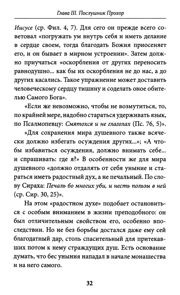 Митрополит Вениамин Федченков - Всемирный светильник. Преподобный Серафим Саровский - Страница № 33
