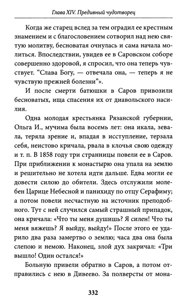 Митрополит Вениамин Федченков - Всемирный светильник. Преподобный Серафим Саровский - Страница № 333