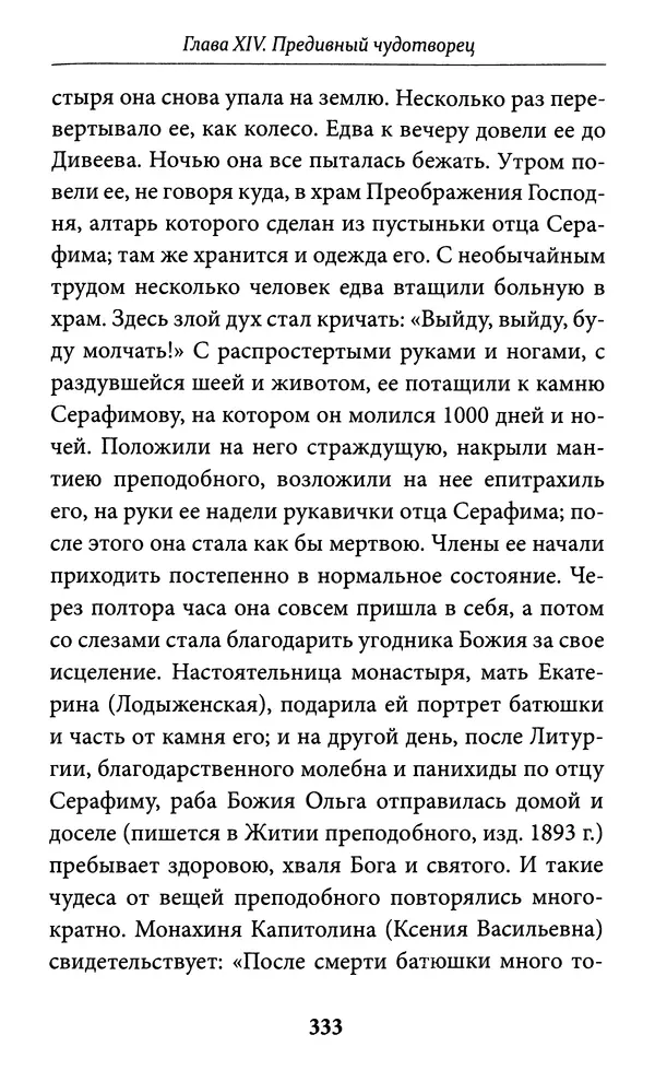 Митрополит Вениамин Федченков - Всемирный светильник. Преподобный Серафим Саровский - Страница № 334
