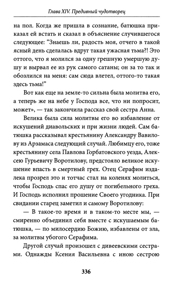Митрополит Вениамин Федченков - Всемирный светильник. Преподобный Серафим Саровский - Страница № 337
