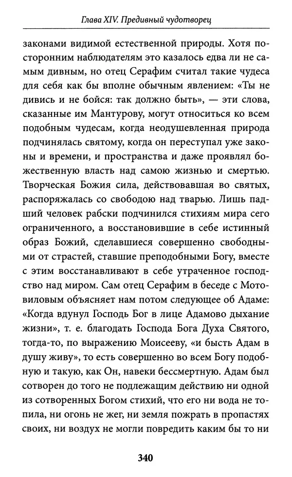 Митрополит Вениамин Федченков - Всемирный светильник. Преподобный Серафим Саровский - Страница № 341