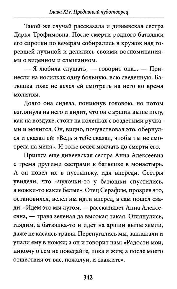 Митрополит Вениамин Федченков - Всемирный светильник. Преподобный Серафим Саровский - Страница № 343