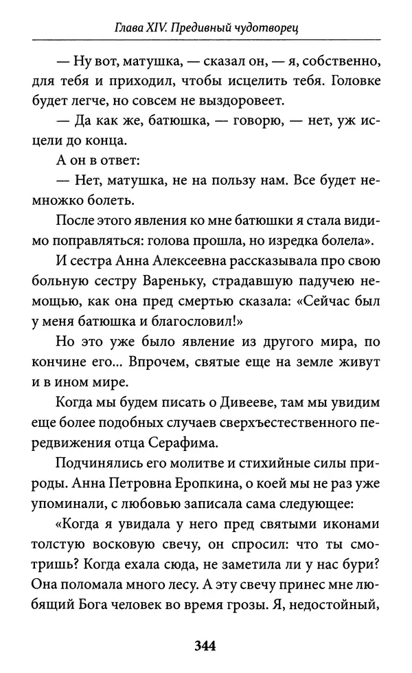 Митрополит Вениамин Федченков - Всемирный светильник. Преподобный Серафим Саровский - Страница № 345