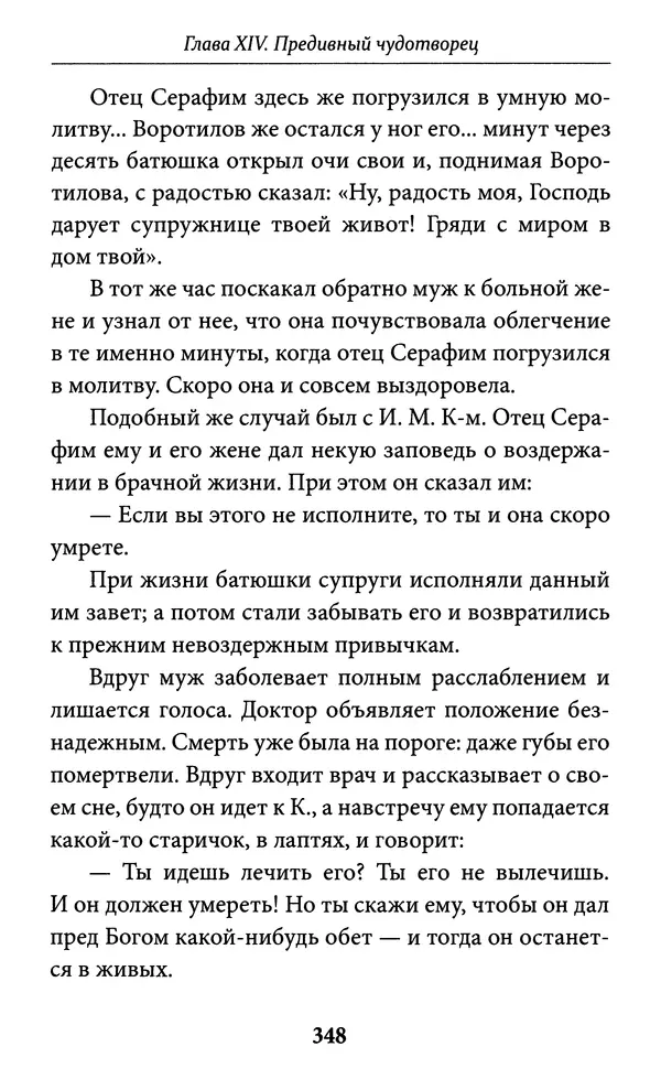 Митрополит Вениамин Федченков - Всемирный светильник. Преподобный Серафим Саровский - Страница № 349