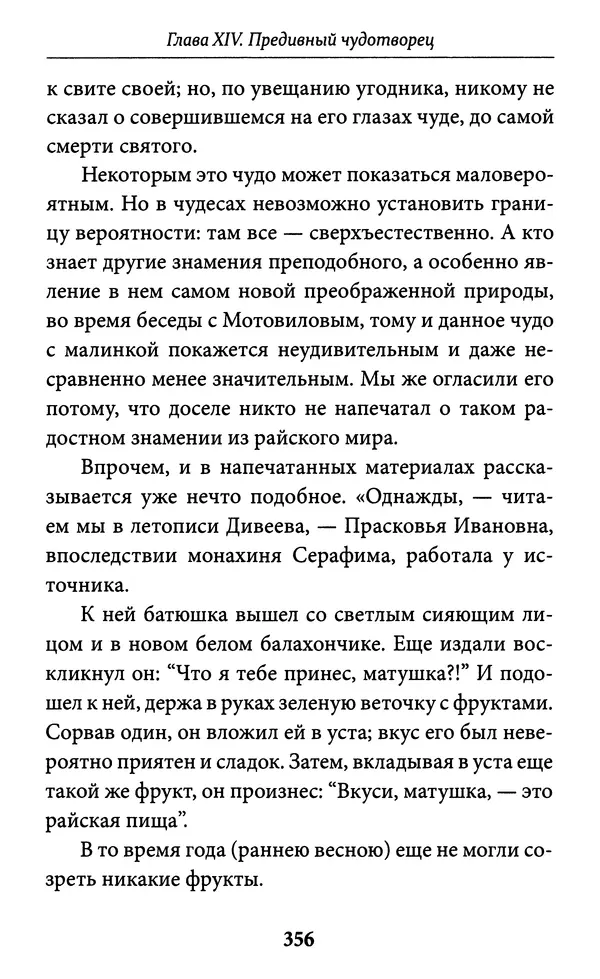 Митрополит Вениамин Федченков - Всемирный светильник. Преподобный Серафим Саровский - Страница № 357