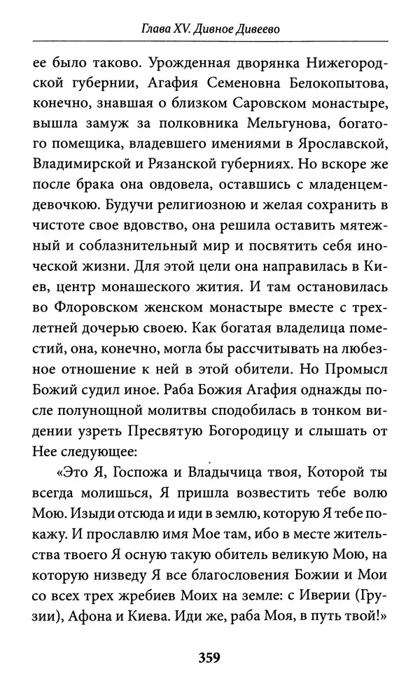 Митрополит Вениамин Федченков - Всемирный светильник. Преподобный Серафим Саровский - Страница № 360