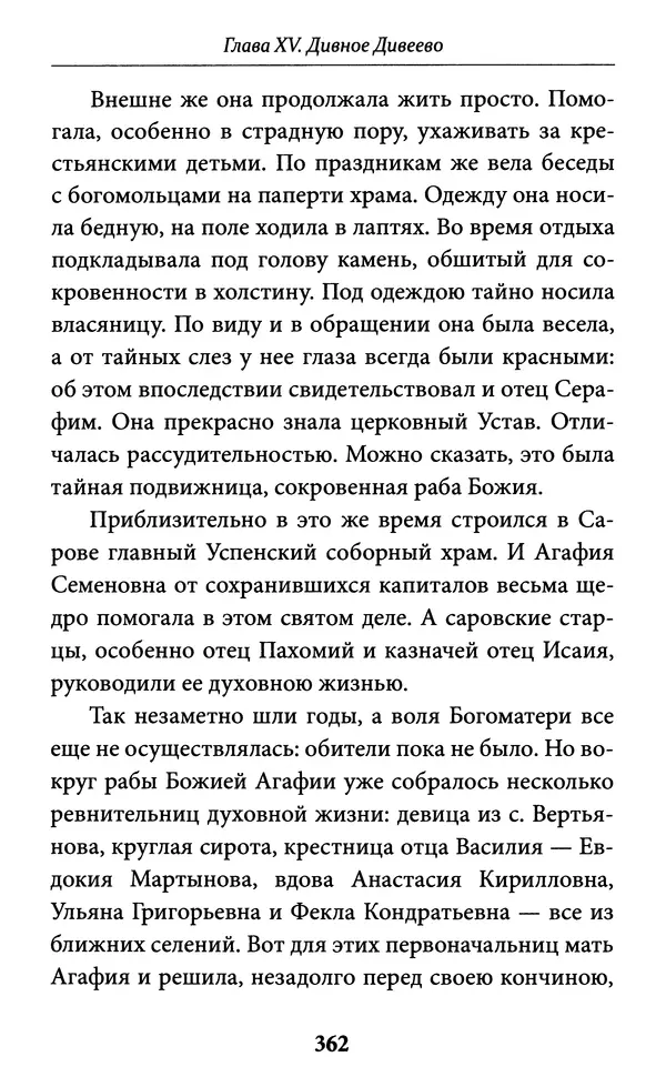 Митрополит Вениамин Федченков - Всемирный светильник. Преподобный Серафим Саровский - Страница № 363