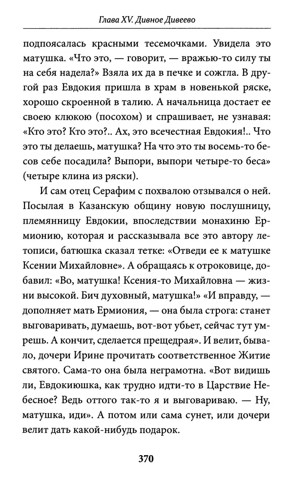 Митрополит Вениамин Федченков - Всемирный светильник. Преподобный Серафим Саровский - Страница № 371