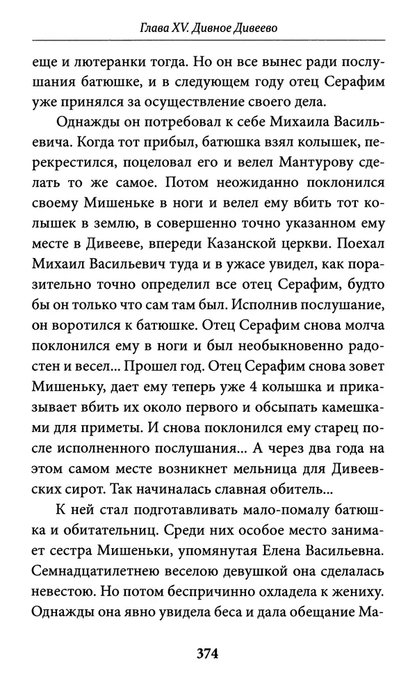 Митрополит Вениамин Федченков - Всемирный светильник. Преподобный Серафим Саровский - Страница № 375