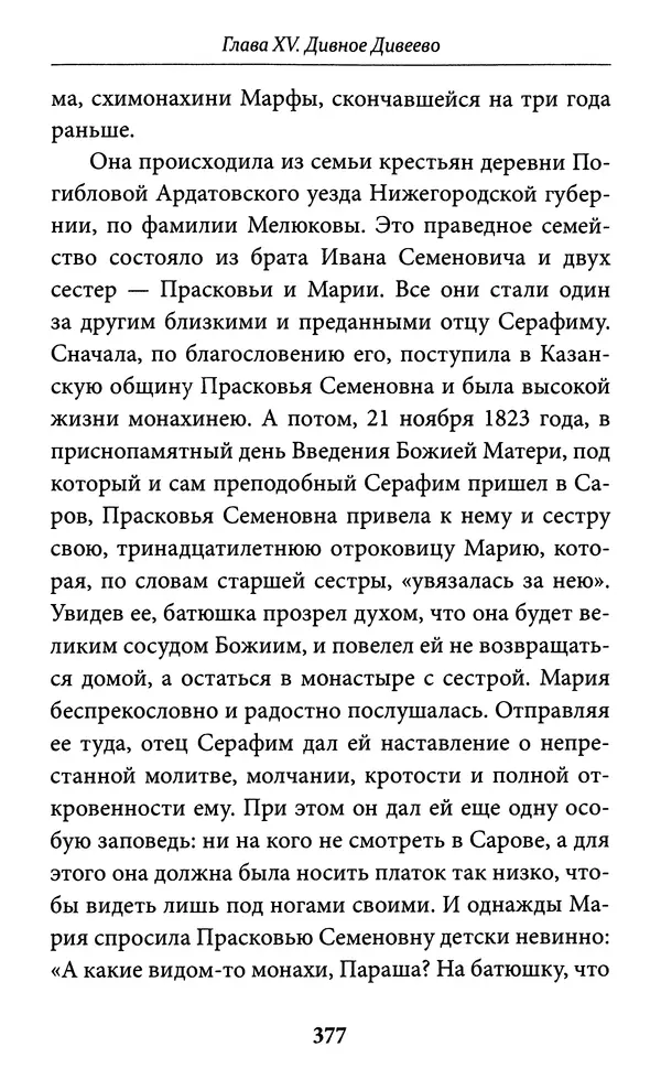 Митрополит Вениамин Федченков - Всемирный светильник. Преподобный Серафим Саровский - Страница № 378