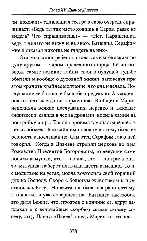 Митрополит Вениамин Федченков - Всемирный светильник. Преподобный Серафим Саровский - Страница № 379