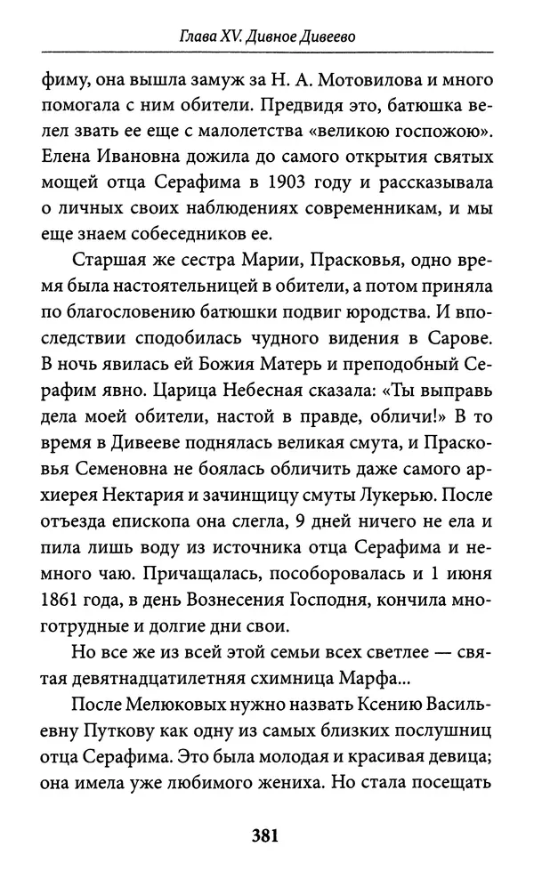 Митрополит Вениамин Федченков - Всемирный светильник. Преподобный Серафим Саровский - Страница № 382