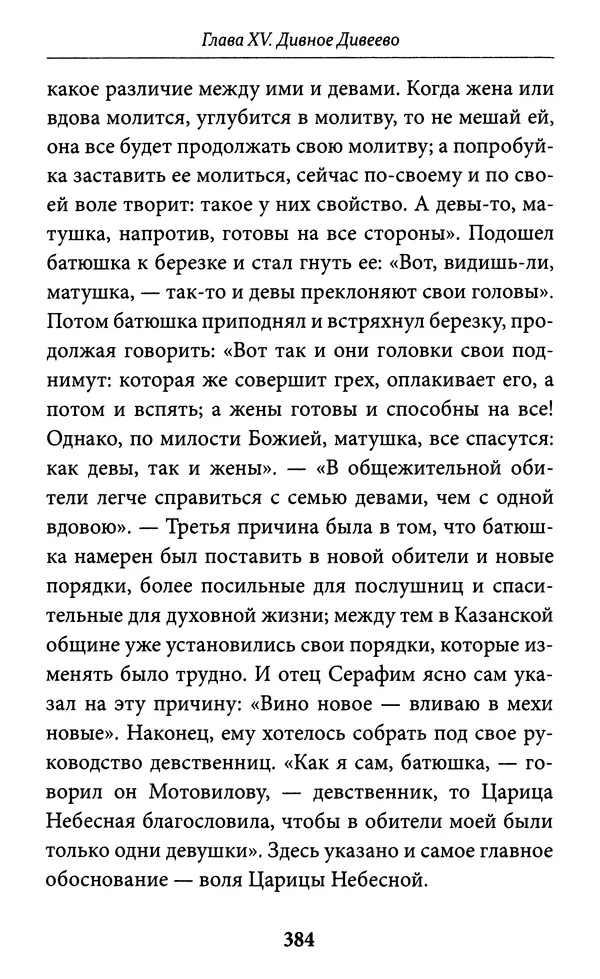 Митрополит Вениамин Федченков - Всемирный светильник. Преподобный Серафим Саровский - Страница № 385