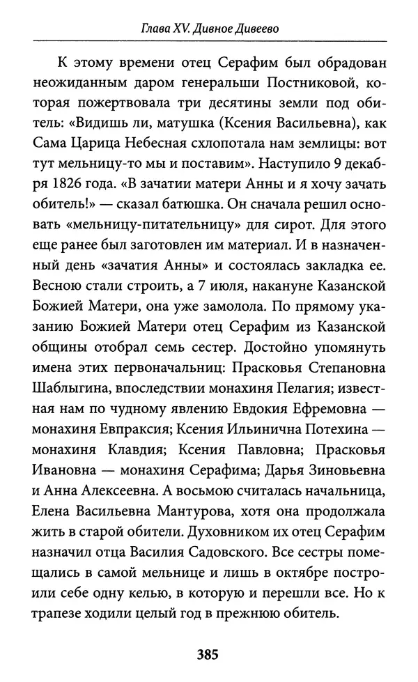 Митрополит Вениамин Федченков - Всемирный светильник. Преподобный Серафим Саровский - Страница № 386