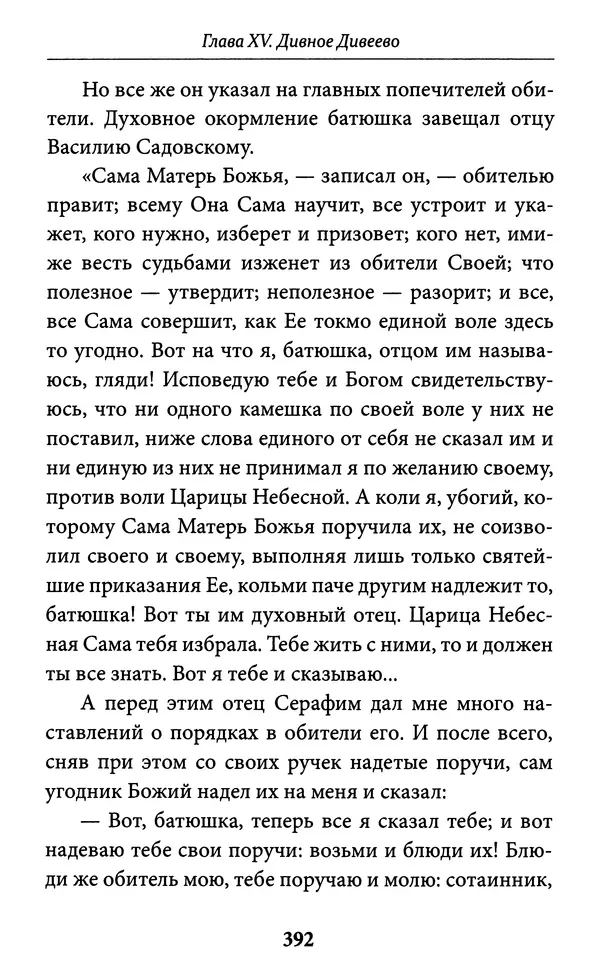 Митрополит Вениамин Федченков - Всемирный светильник. Преподобный Серафим Саровский - Страница № 393