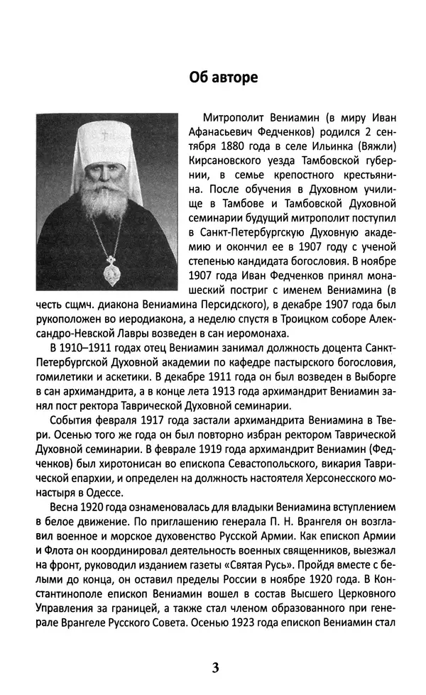 Митрополит Вениамин Федченков - Всемирный светильник. Преподобный Серафим Саровский - Страница № 4