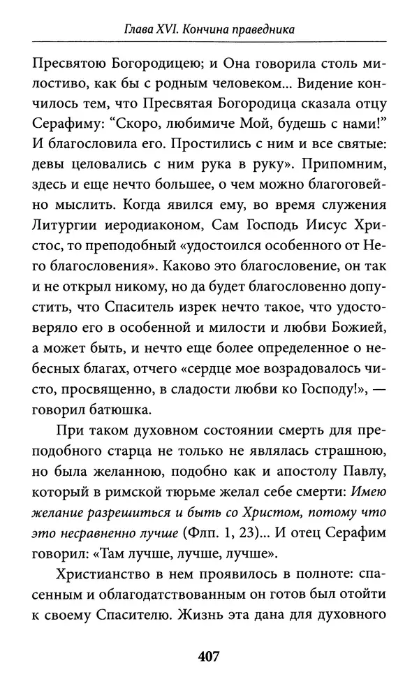 Митрополит Вениамин Федченков - Всемирный светильник. Преподобный Серафим Саровский - Страница № 408