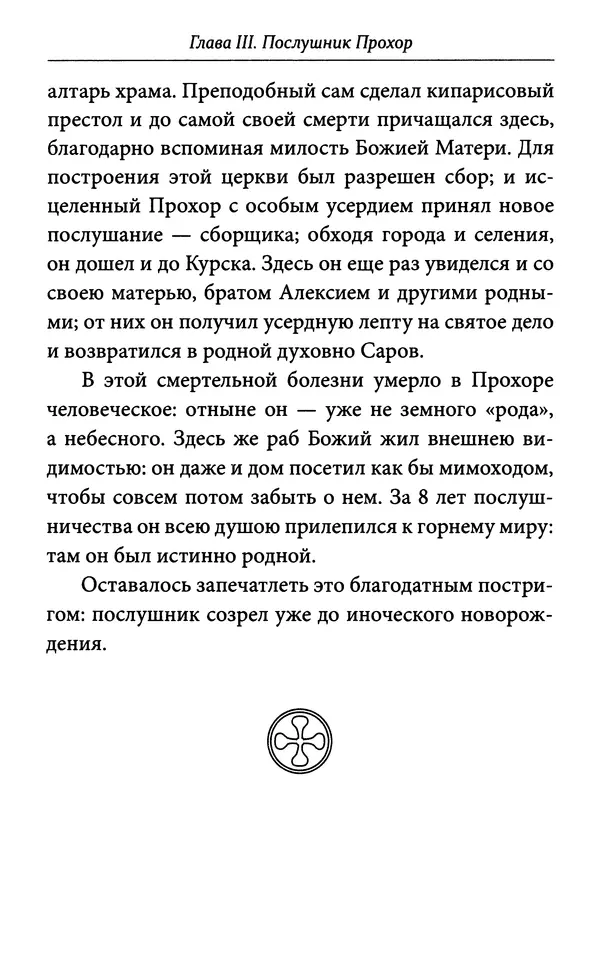 Митрополит Вениамин Федченков - Всемирный светильник. Преподобный Серафим Саровский - Страница № 41