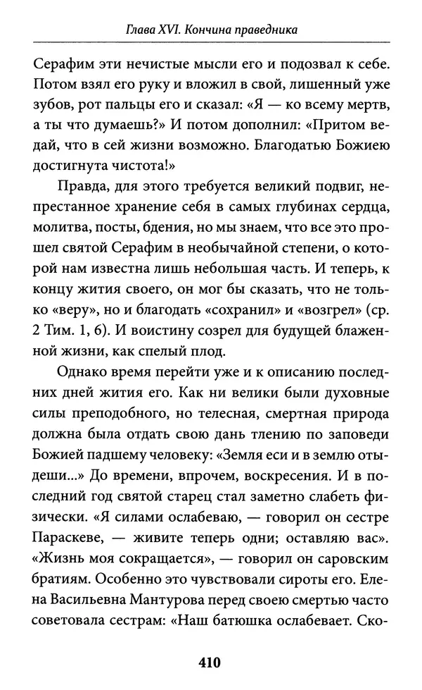 Митрополит Вениамин Федченков - Всемирный светильник. Преподобный Серафим Саровский - Страница № 411