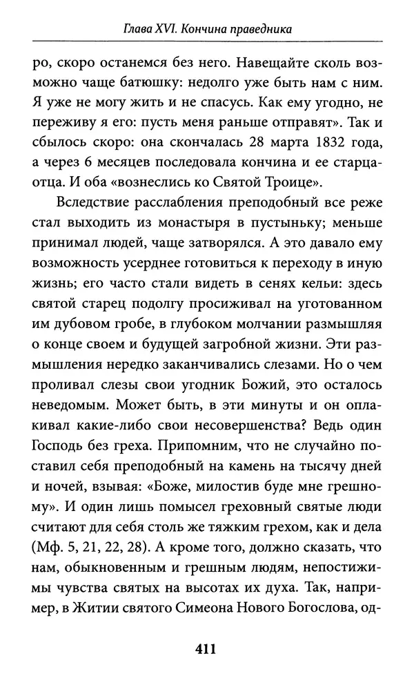 Митрополит Вениамин Федченков - Всемирный светильник. Преподобный Серафим Саровский - Страница № 412