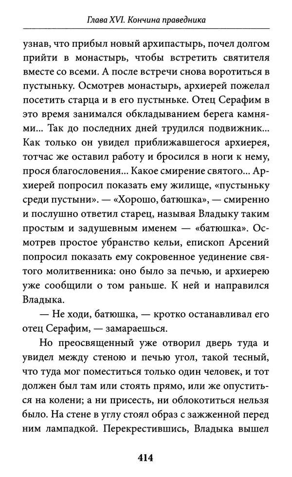 Митрополит Вениамин Федченков - Всемирный светильник. Преподобный Серафим Саровский - Страница № 415