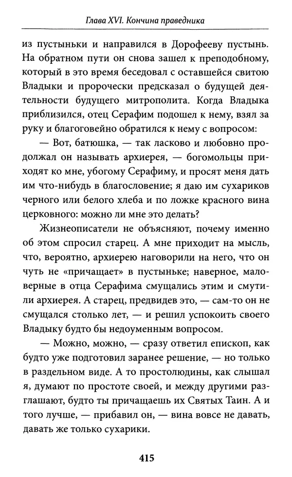 Митрополит Вениамин Федченков - Всемирный светильник. Преподобный Серафим Саровский - Страница № 416