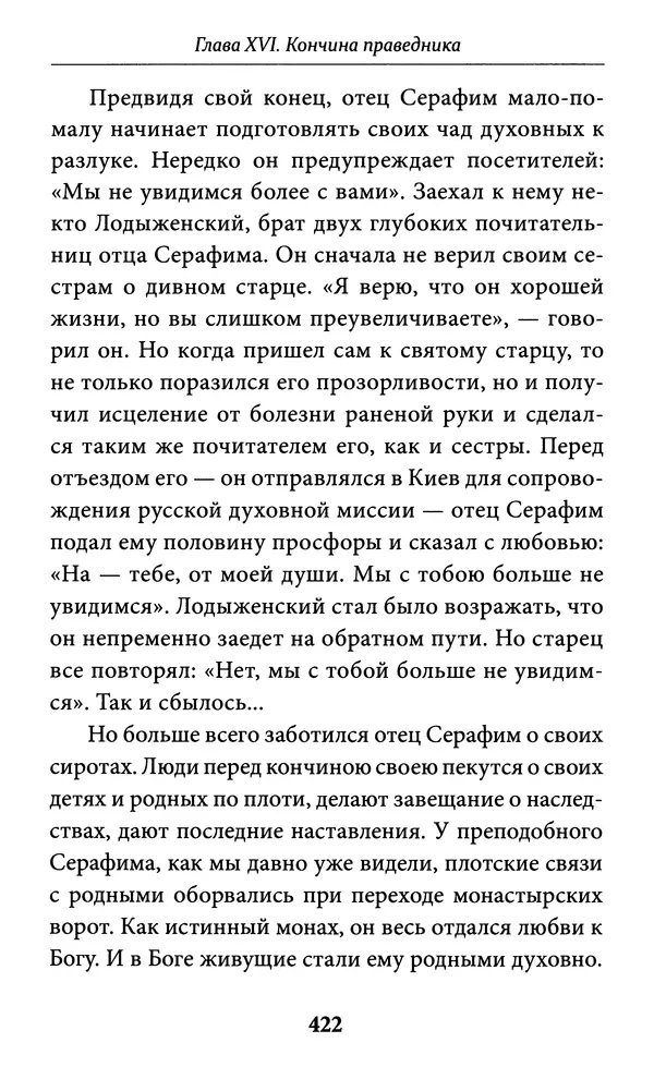 Митрополит Вениамин Федченков - Всемирный светильник. Преподобный Серафим Саровский - Страница № 423