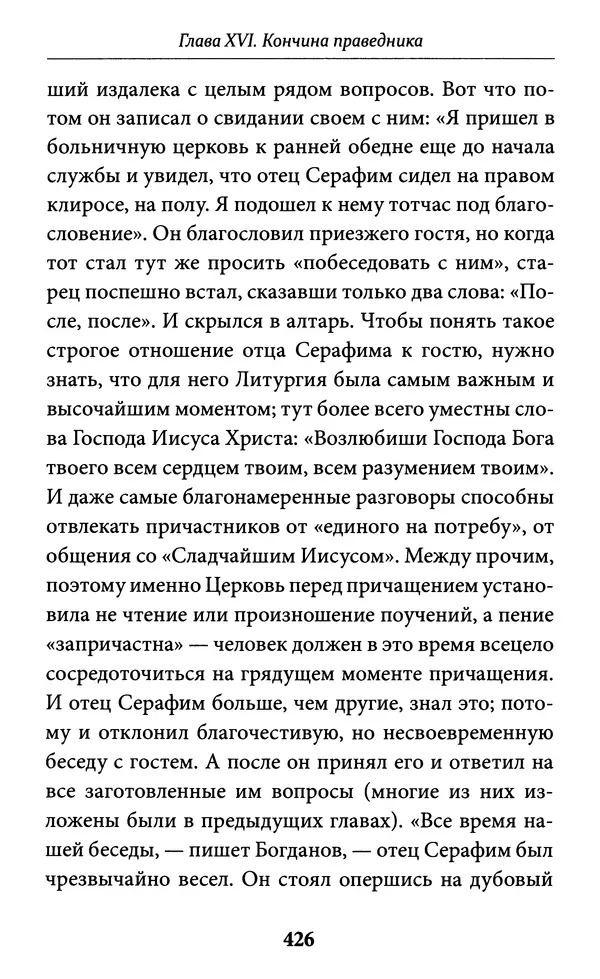 Митрополит Вениамин Федченков - Всемирный светильник. Преподобный Серафим Саровский - Страница № 427