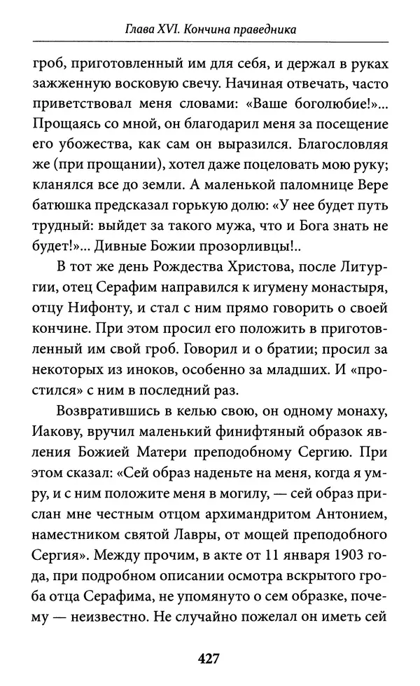 Митрополит Вениамин Федченков - Всемирный светильник. Преподобный Серафим Саровский - Страница № 428