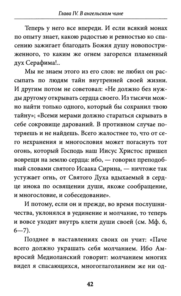Митрополит Вениамин Федченков - Всемирный светильник. Преподобный Серафим Саровский - Страница № 43
