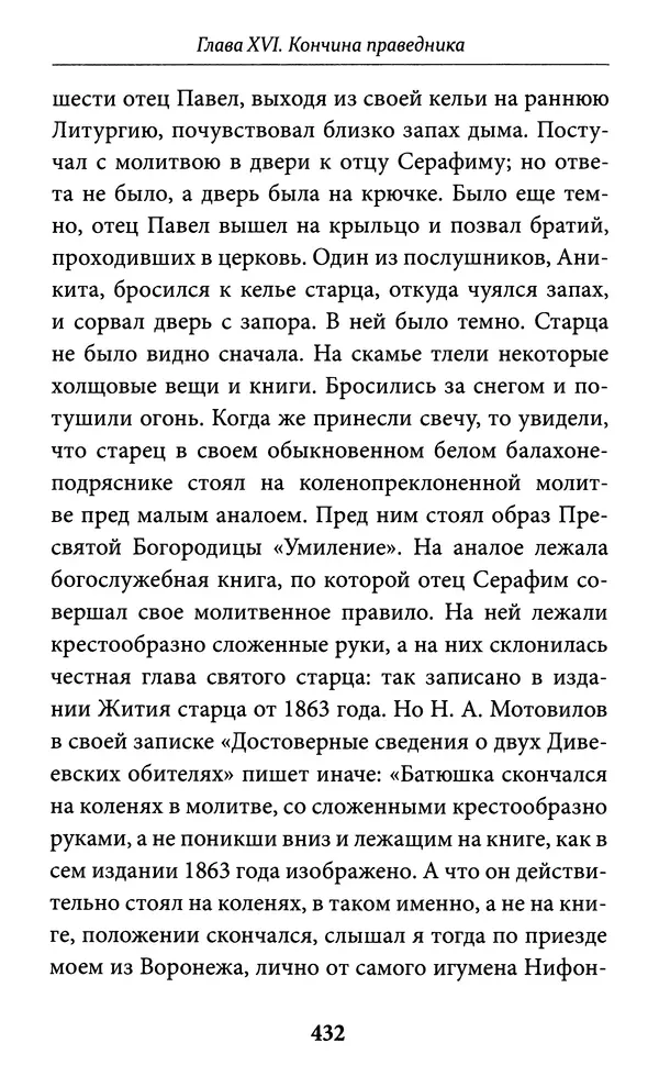 Митрополит Вениамин Федченков - Всемирный светильник. Преподобный Серафим Саровский - Страница № 433