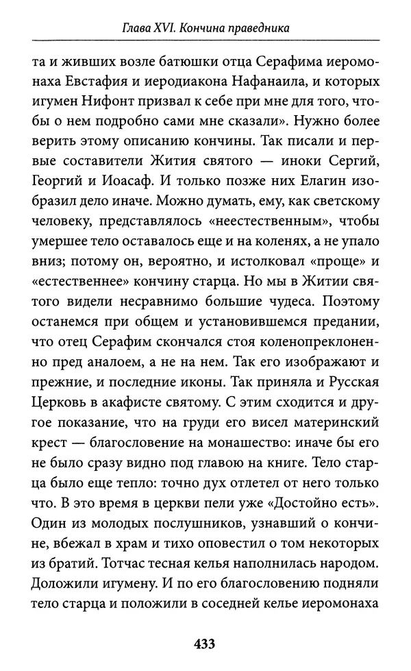 Митрополит Вениамин Федченков - Всемирный светильник. Преподобный Серафим Саровский - Страница № 434